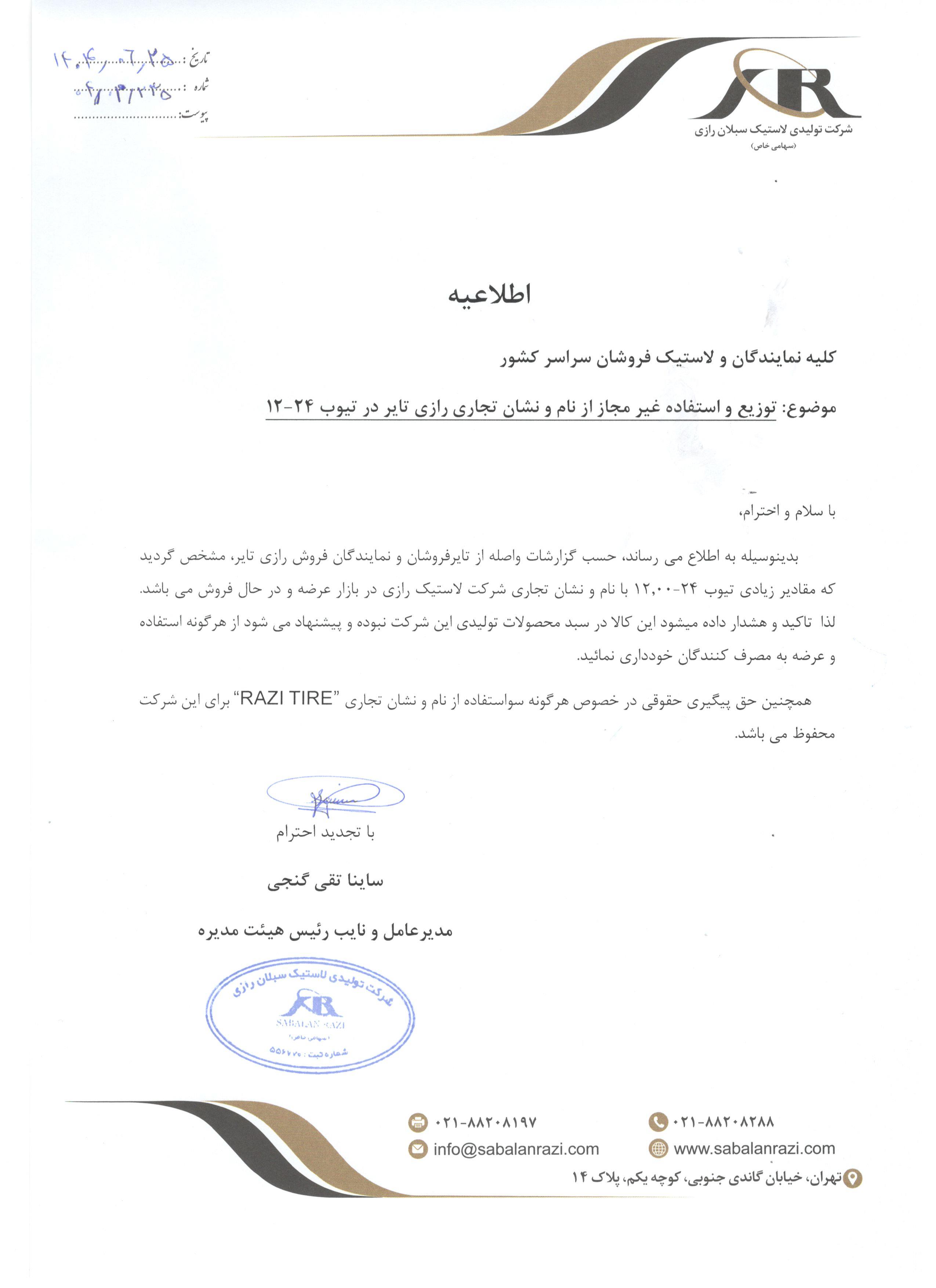 اطلاعیه شرکت رازی تایر